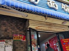 -李易面馆(树木岭店)