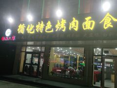 门面-撒拉人家.酸菜牦牛肉火锅