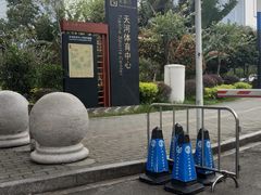 -天河体育中心