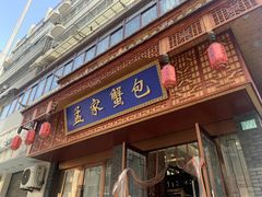 -孟家蟹包(锦绣街店)