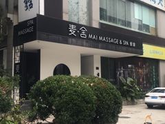 -麦舍MaiMassage(张杨路店)