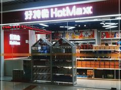 -好特卖Hotmaxx(新奥购物中心)