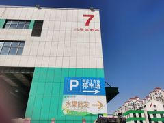 -何庄子阿米玛玛农产品批发市场