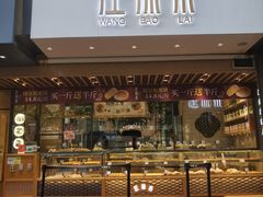 门面-汪保来(杭州解放路店)