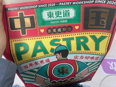 -東更道点心行(文化东路店)