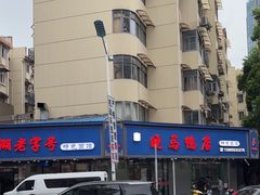 -晓马鸭店(新芜路店)