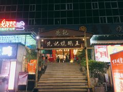 门面-先记烧鹅王·本地粤菜(福永店)