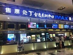 -金逸影城(影视中心IMAX店)