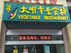 -大明寺素食坊(扬子江中路店)