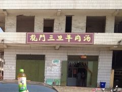 iphone_upload_pic-龙门李家三旦羊肉汤馆