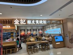 -金记酿皮(万博店)