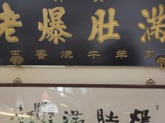 门面-老爆肚满五香烧牛羊肉