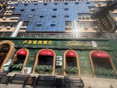 -卢布里西餐厅(总店)