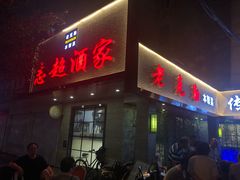 门面-良永小菜(平凉路店)
