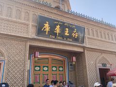 -库车王府