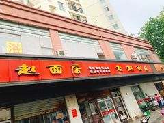 门面-老赵面店(大西路店)