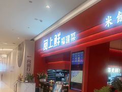 -闽上鲜·福建菜(龙湖滨江天街店)