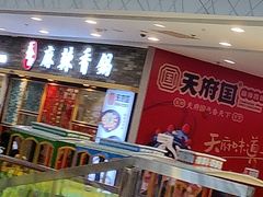门面-天府国麻辣香锅(李沧万达店)