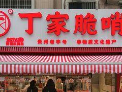 -丁家脆哨(民生路店)