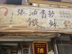 门面-油旋张(大观园店)