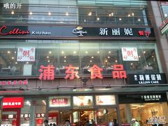 -浦东食品城(华诚大厦店)