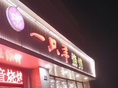 -一只羊烧烤(汤山店)