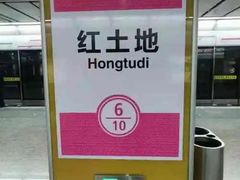 -红土地(地铁站)