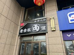 -老余杭面馆