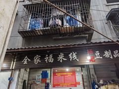 门面-全家福米线