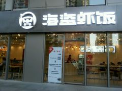 -海盗虾饭·剥好的小龙虾饭(SOHO尚都店)