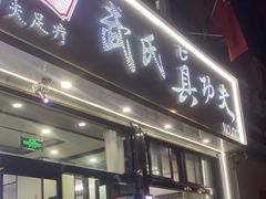 -武氏真功夫(第1店·方中圆店)