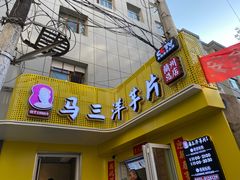 门面-马三洋芋片(兰州总店)