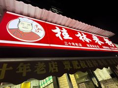 -覃肥叔桂林米粉(粮道街店)