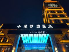 -星河湾温泉洗浴酒店