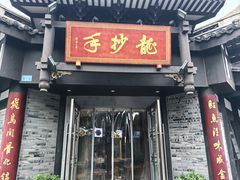 -龙抄手(文殊坊店)