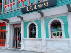门面-星巴克臻选(北京前门大街店)