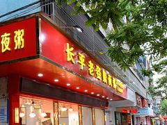 门面-长平老姿娘夜粥(平东一街店)
