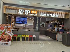 -探炉·香辣豆花烤鱼(笋岗宝能环球汇店)