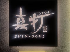 -真打拉面·日式拉面新流派(体育西横街店)