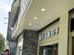 -五芳斋(中山大道总店)