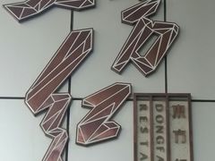 -东方红酒楼(知春路店)