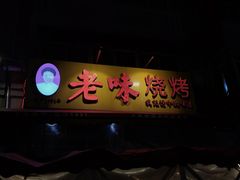 -老味烧烤(总店)