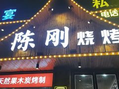 -陈刚烧烤
