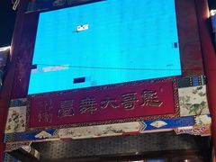 -彪哥二人转大舞台-水产前街店