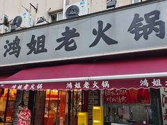 -鸿姐老火锅(静安店)