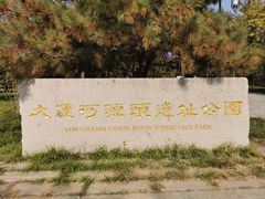 -大运河源头遗址公园