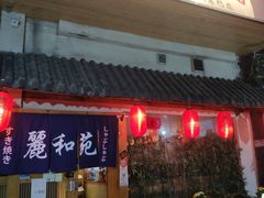 门面-丽和苑·自助寿喜锅(虹梅路店)
