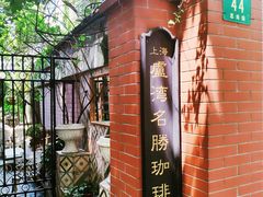 -古董花园(思南路42弄小区店)