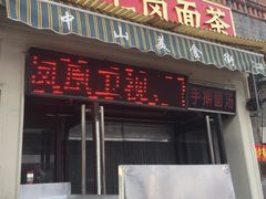 门面-上岗面茶