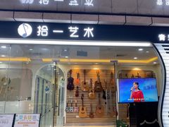 -拾一艺术(壹方天地店)
